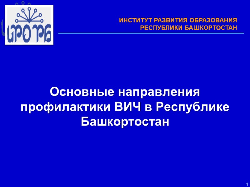 1  Основные направления профилактики ВИЧ в Республике Башкортостан